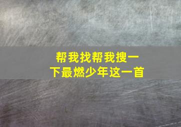 帮我找帮我搜一下最燃少年这一首