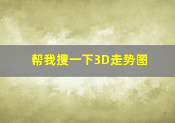 帮我搜一下3D走势图