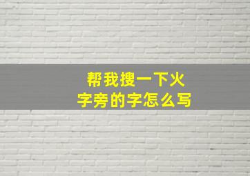 帮我搜一下火字旁的字怎么写