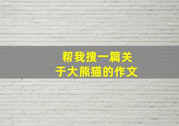 帮我搜一篇关于大熊猫的作文