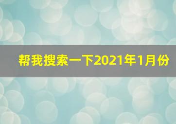 帮我搜索一下2021年1月份