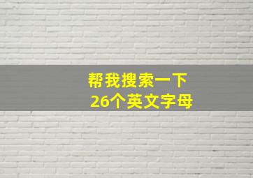 帮我搜索一下26个英文字母