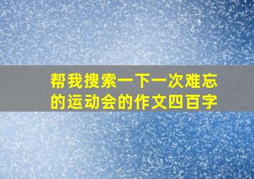 帮我搜索一下一次难忘的运动会的作文四百字