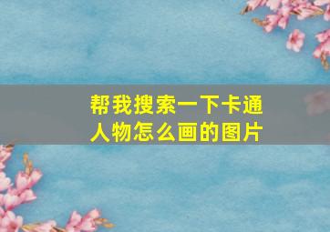 帮我搜索一下卡通人物怎么画的图片