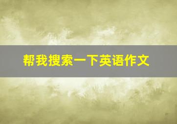 帮我搜索一下英语作文