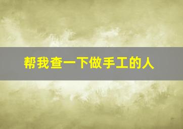 帮我查一下做手工的人