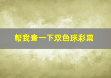 帮我查一下双色球彩票