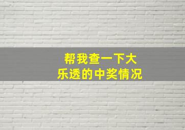 帮我查一下大乐透的中奖情况