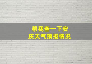 帮我查一下安庆天气预报情况