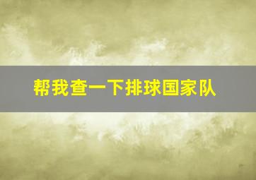 帮我查一下排球国家队