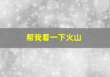 帮我看一下火山