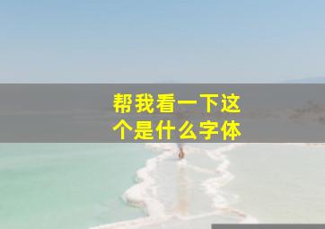 帮我看一下这个是什么字体