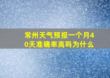 常州天气预报一个月40天准确率高吗为什么