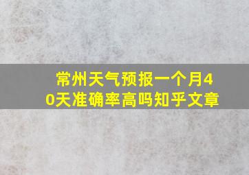 常州天气预报一个月40天准确率高吗知乎文章