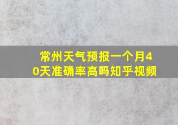 常州天气预报一个月40天准确率高吗知乎视频