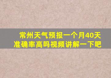 常州天气预报一个月40天准确率高吗视频讲解一下吧