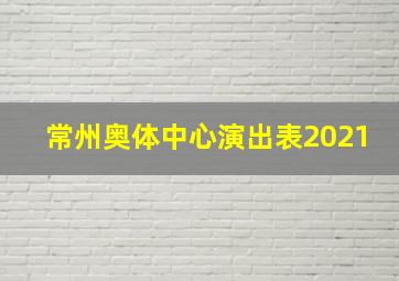 常州奥体中心演出表2021