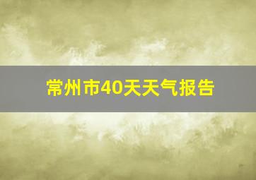 常州市40天天气报告