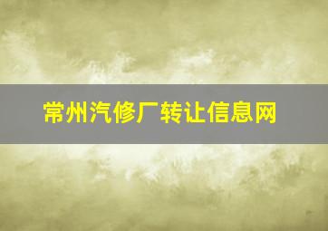 常州汽修厂转让信息网