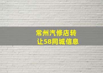 常州汽修店转让58同城信息