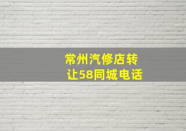 常州汽修店转让58同城电话