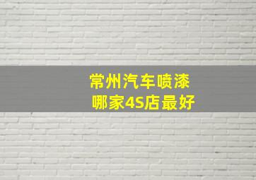 常州汽车喷漆哪家4S店最好