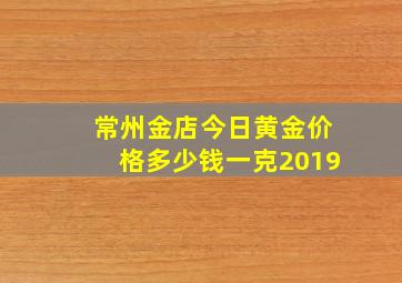 常州金店今日黄金价格多少钱一克2019