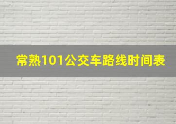 常熟101公交车路线时间表