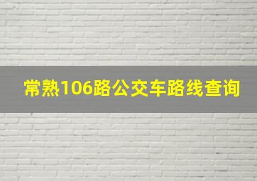 常熟106路公交车路线查询