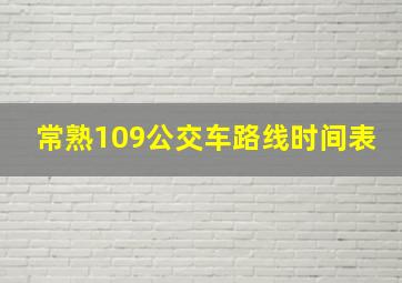 常熟109公交车路线时间表