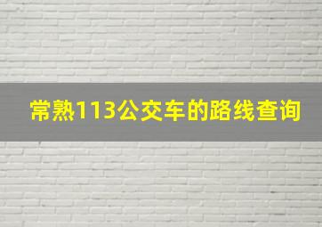 常熟113公交车的路线查询