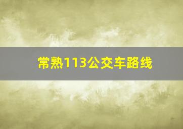 常熟113公交车路线