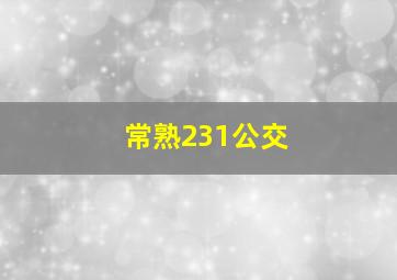 常熟231公交