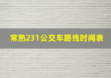 常熟231公交车路线时间表