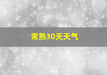 常熟30天天气