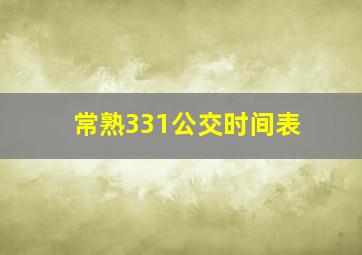 常熟331公交时间表