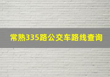 常熟335路公交车路线查询