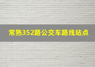 常熟352路公交车路线站点