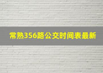 常熟356路公交时间表最新