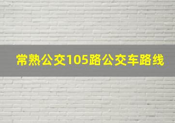 常熟公交105路公交车路线