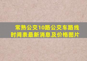 常熟公交10路公交车路线时间表最新消息及价格图片