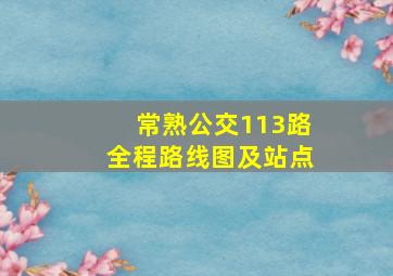 常熟公交113路全程路线图及站点