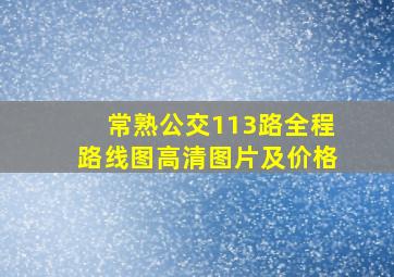 常熟公交113路全程路线图高清图片及价格