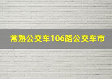 常熟公交车106路公交车市