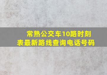 常熟公交车10路时刻表最新路线查询电话号码