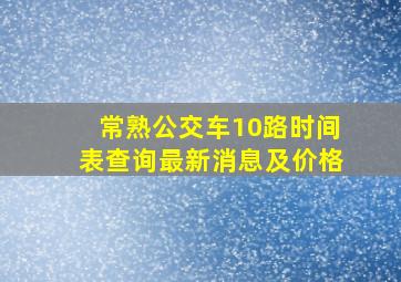 常熟公交车10路时间表查询最新消息及价格