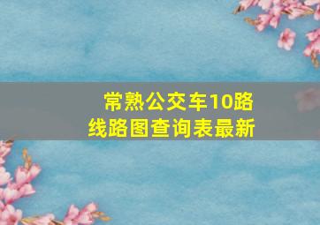 常熟公交车10路线路图查询表最新