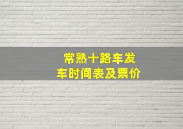 常熟十路车发车时间表及票价