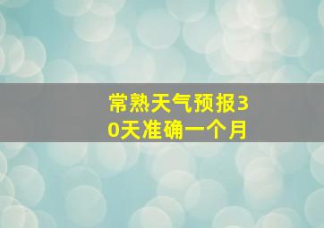 常熟天气预报30天准确一个月