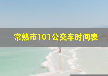 常熟市101公交车时间表